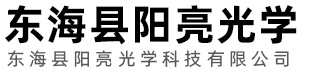 东海县阳亮光学科技有限公司
